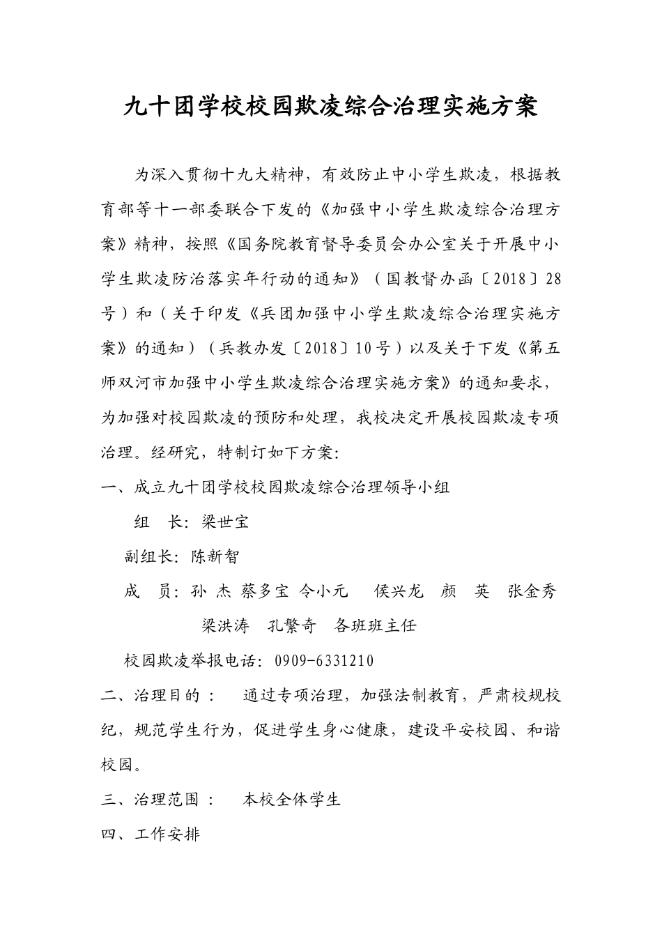 九十团学校校园欺凌治理实施方案_第1页