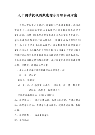 九十团学校校园欺凌治理实施方案
