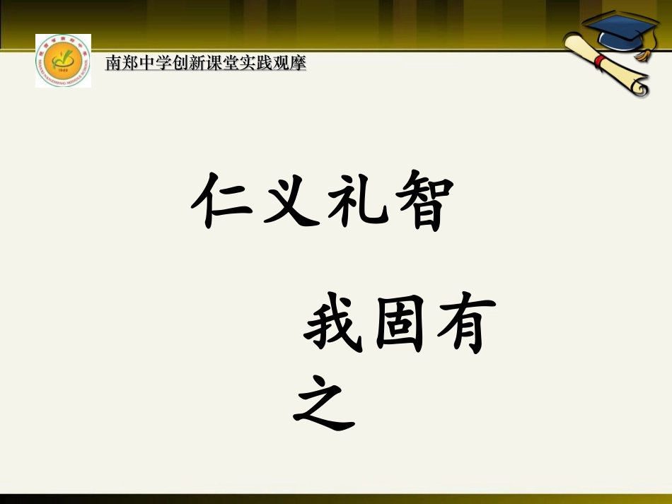 七、仁义礼智-我固有之_第1页