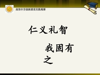 七、仁义礼智-我固有之