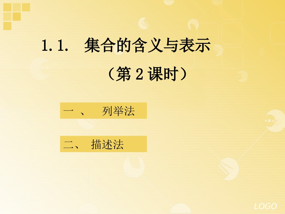 1.1.2集合的表示方法_第1页