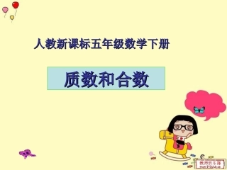 5.质数和合数