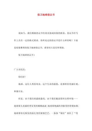 保卫地球倡议书