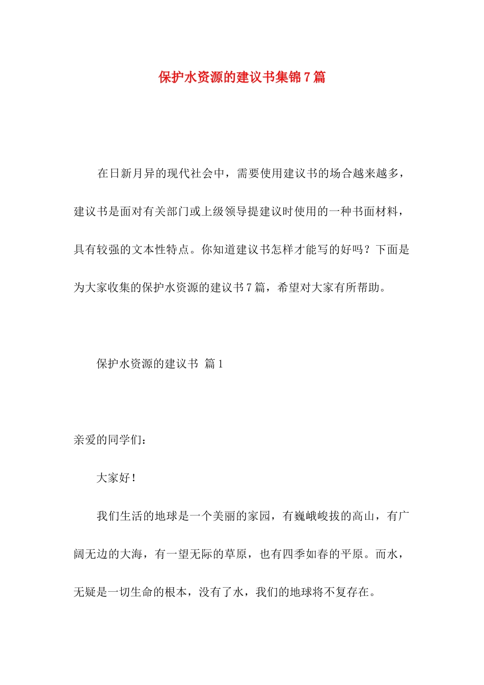 保护水资源的建议书集锦7篇_第1页