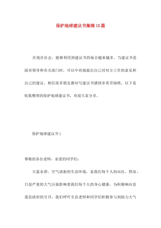 保护地球建议书集锦15篇