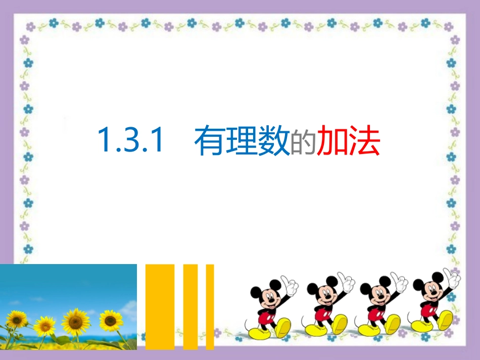 1.3.1有理数的加法课件1.3.1有理数的加法课件1_第1页