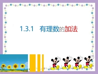 1.3.1有理数的加法课件1.3.1有理数的加法课件1