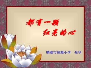 都有一颗红亮的心