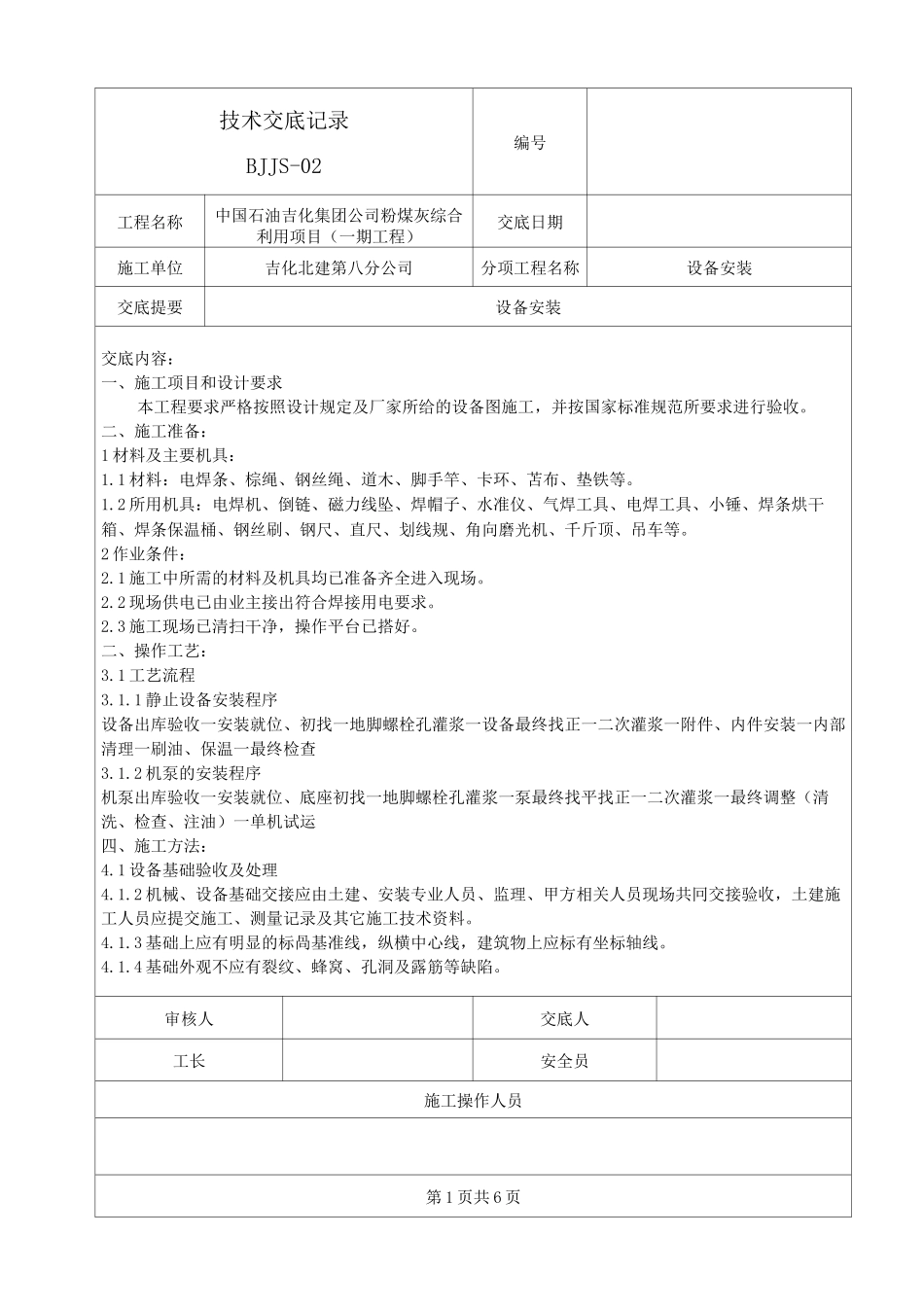 (设备管理)设备安装技术交底记录_第1页