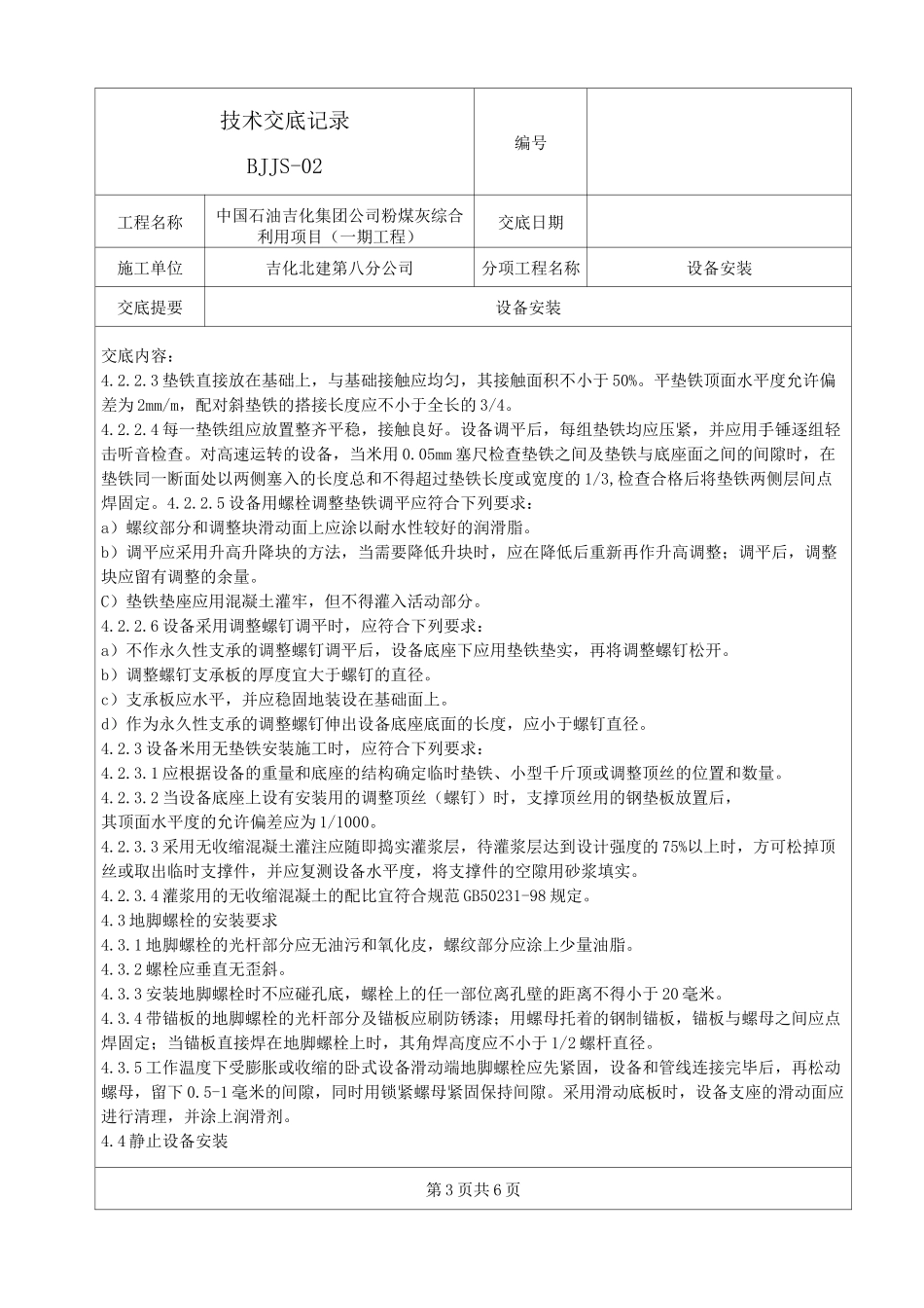(设备管理)设备安装技术交底记录_第3页