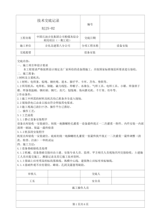 (设备管理)设备安装技术交底记录