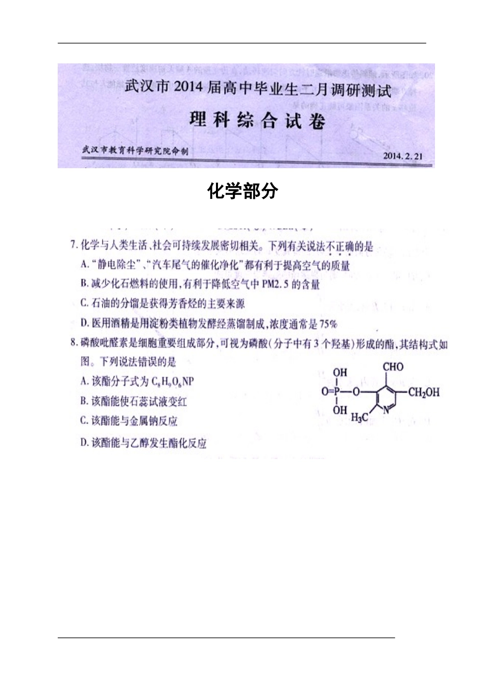 2014届湖北省武汉市高三2月调研测试化学试题及答案_第1页
