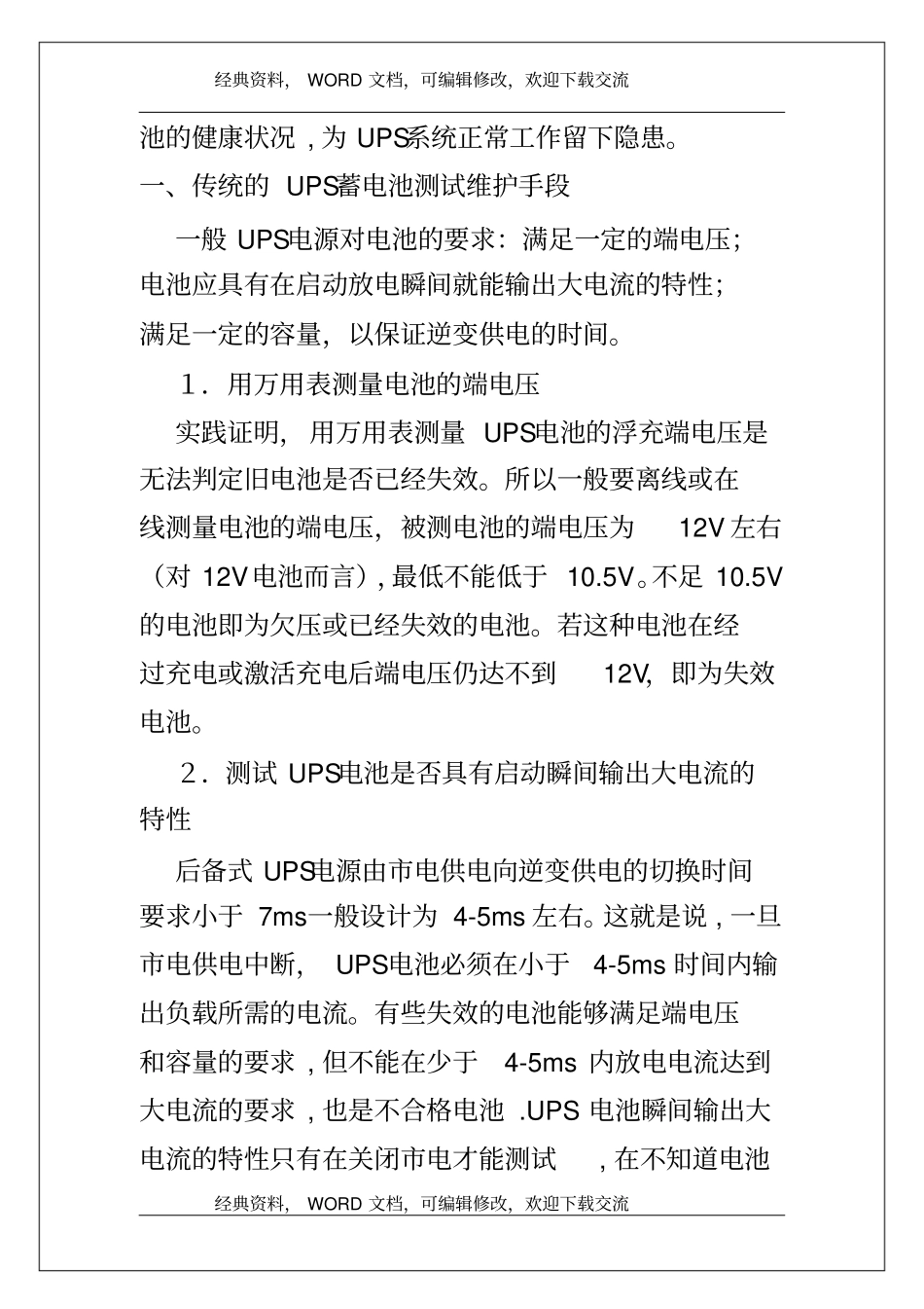 UPS蓄电池维护现状及解决方案案列_第3页