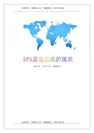 UPS蓄电池维护现状及解决方案案列