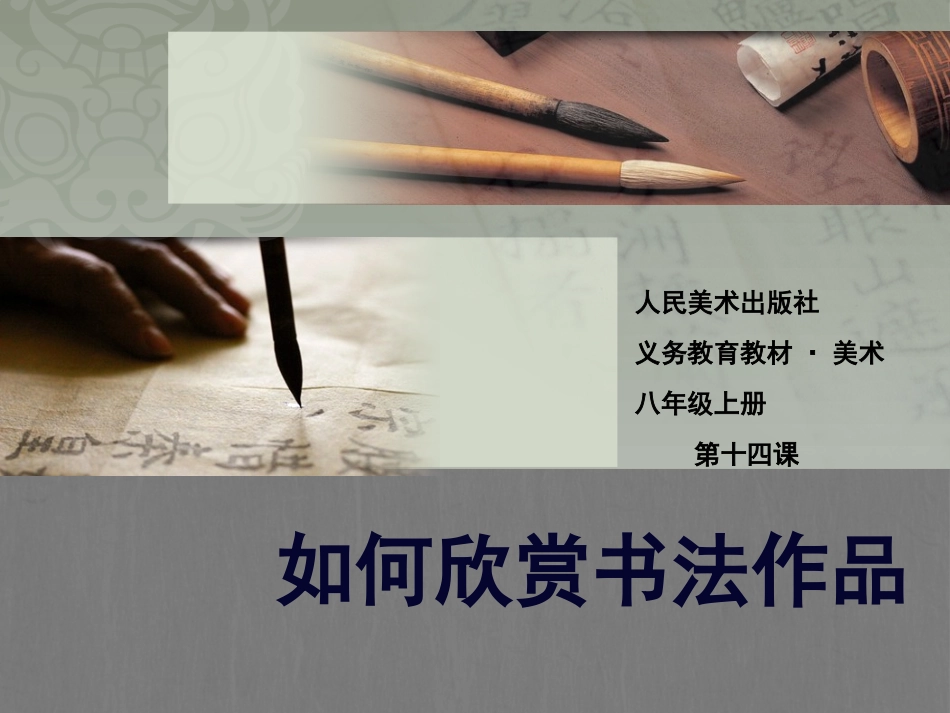 14.如何欣赏书法作品(选修)_第1页