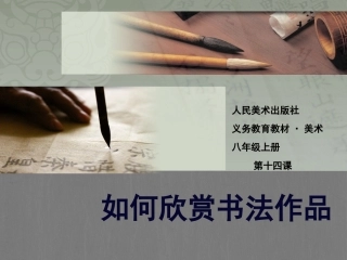 14.如何欣赏书法作品(选修)
