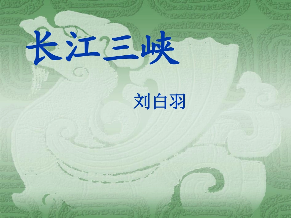 《长江三峡》课件1_第1页