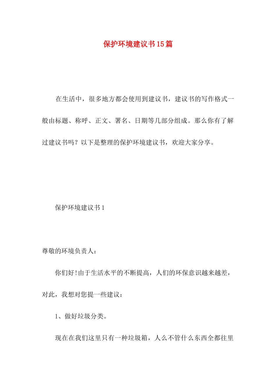 保护环境建议书15篇（一） (4)_第1页