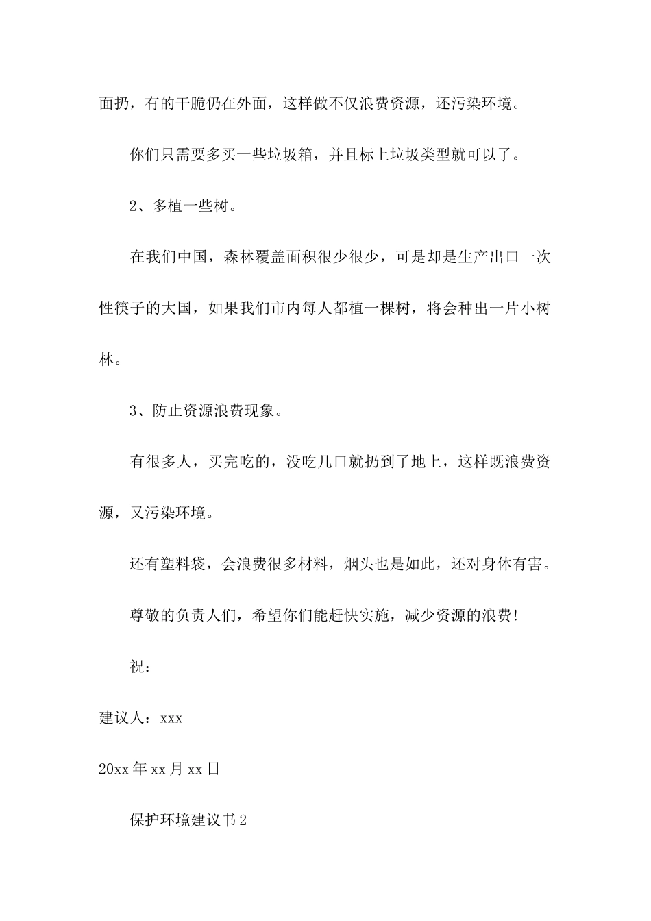 保护环境建议书15篇（一） (4)_第2页