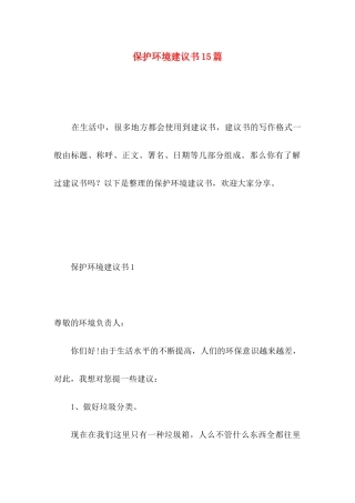 保护环境建议书15篇（一） (4)