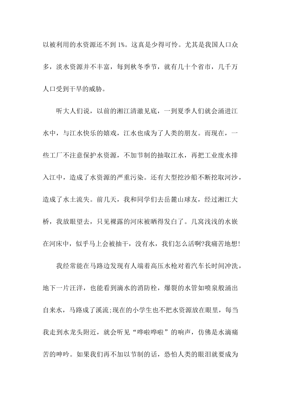 保护水资源的建议书集锦8篇_第2页