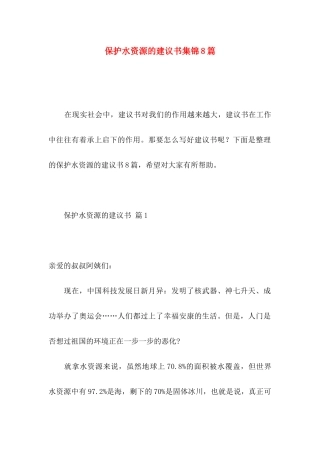 保护水资源的建议书集锦8篇