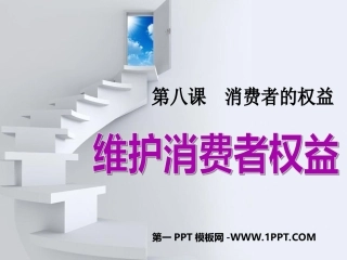 维护消费者的合法权益-(2)