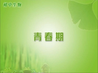 第三节青春期-(3)