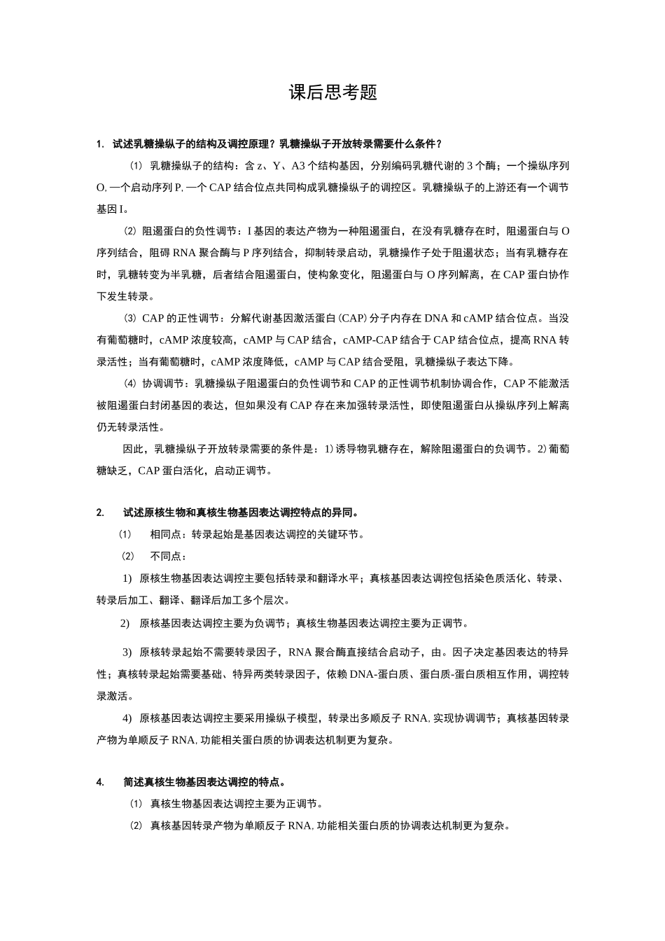 分子生物学简答题_第1页