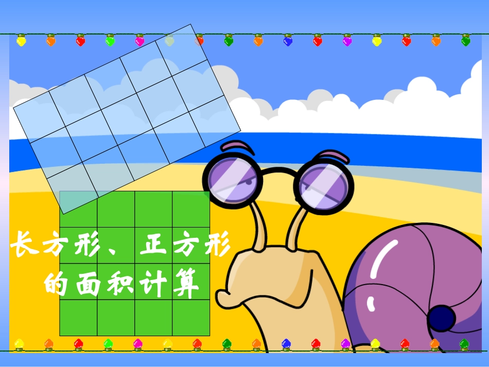 《长方形、正方形面积的计算》_第1页