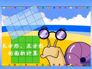 《长方形、正方形面积的计算》