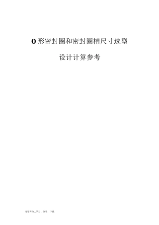 O型密封圈和密封圈槽尺寸选型设计计算参考