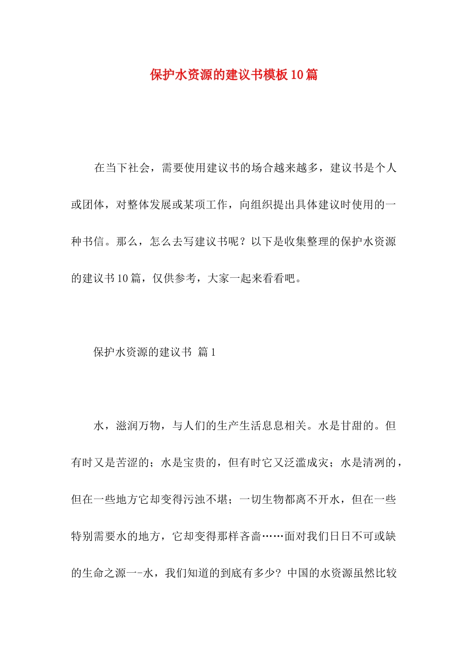 保护水资源的建议书模板10篇_第1页