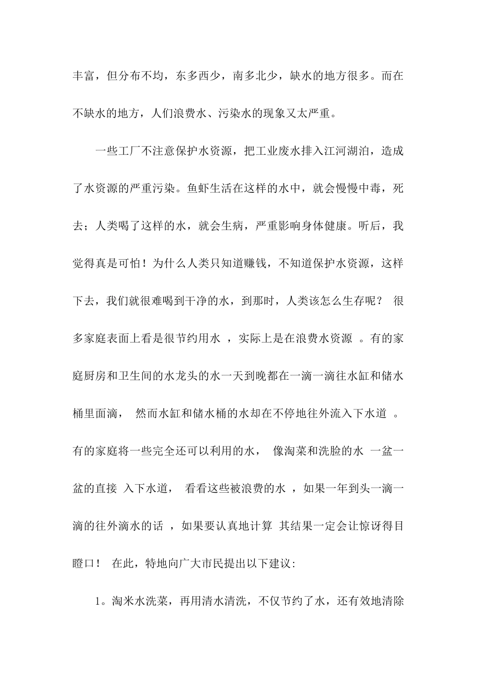 保护水资源的建议书模板10篇_第2页