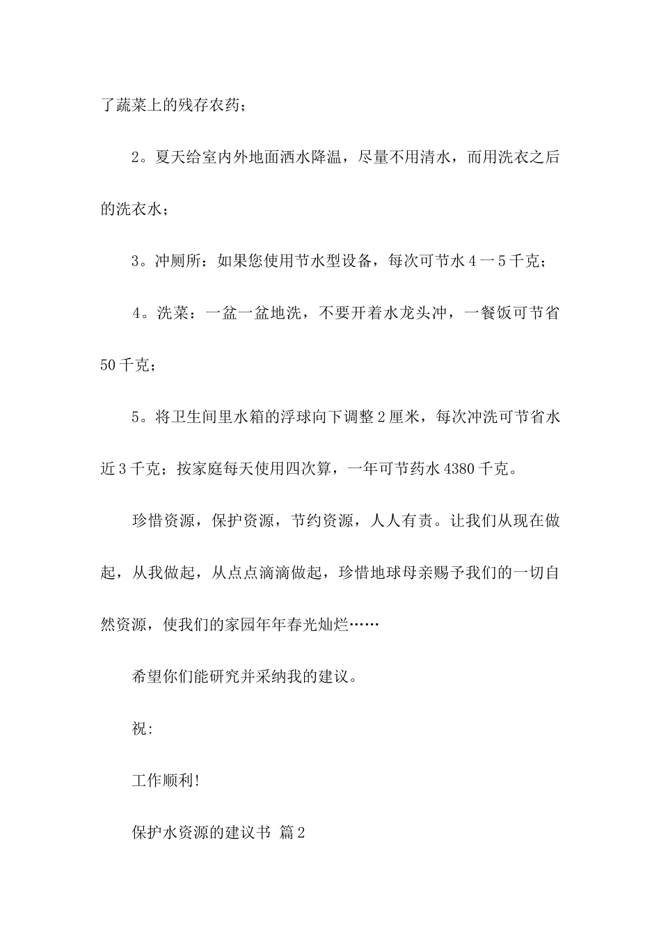 保护水资源的建议书模板10篇_第3页