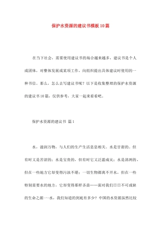 保护水资源的建议书模板10篇