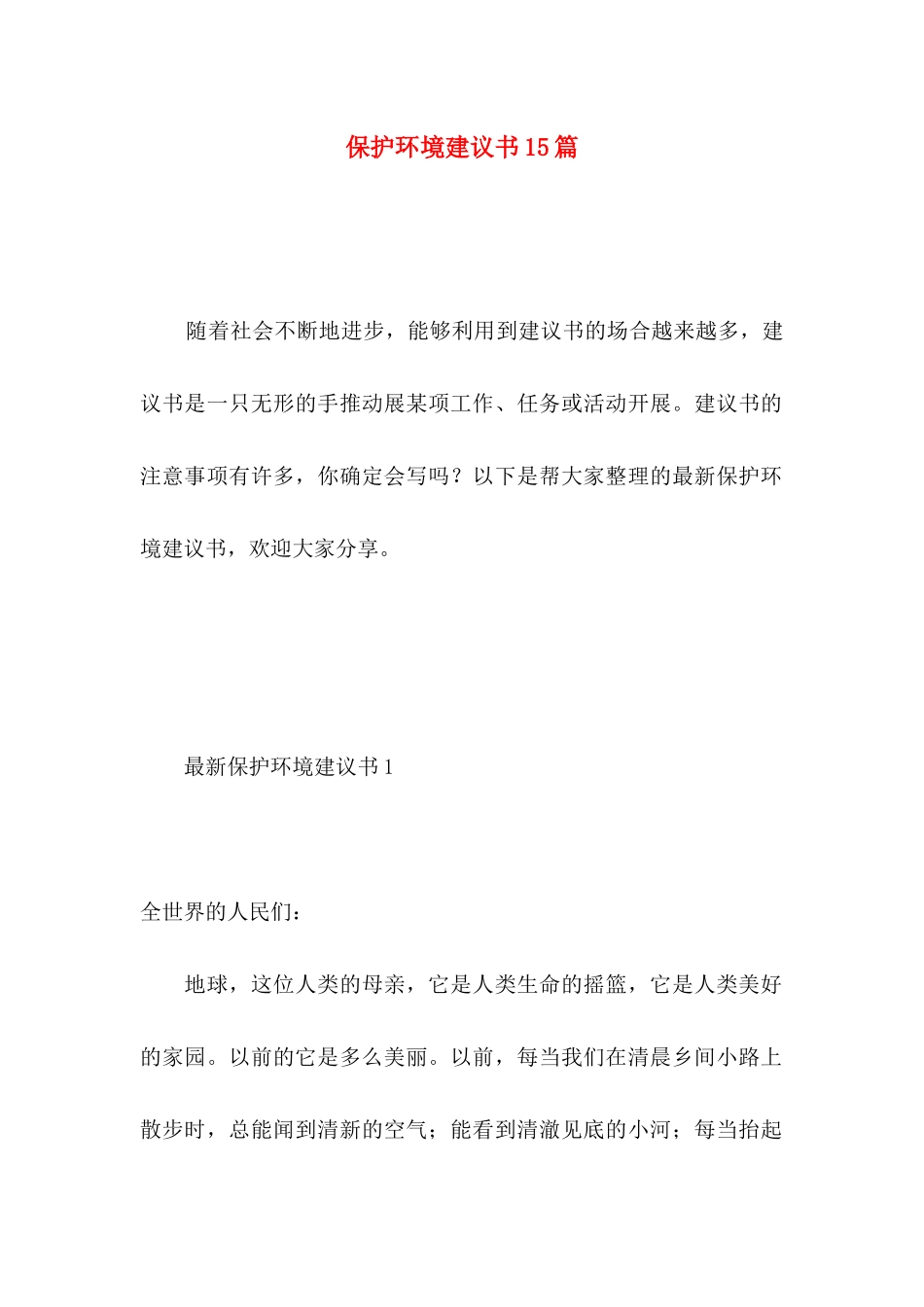 保护环境建议书15篇（一） (5)_第1页