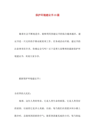 保护环境建议书15篇（一） (5)