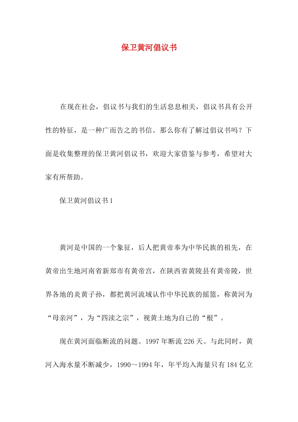 保卫黄河倡议书_第1页