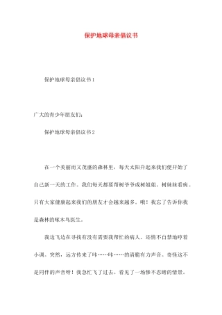 保护地球母亲倡议书
