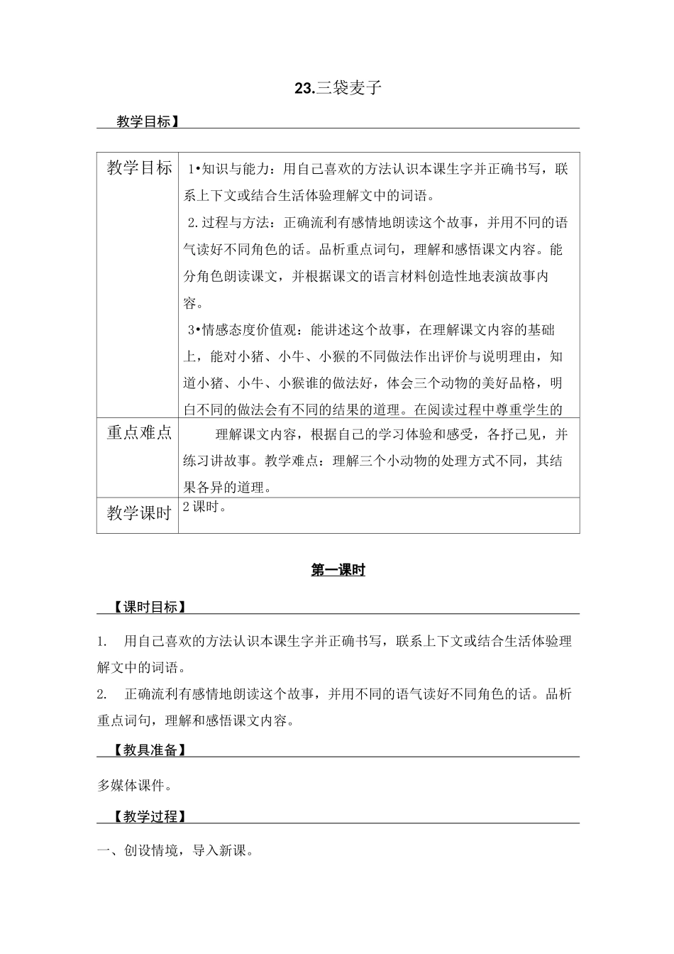 《三袋麦子》教案_第1页