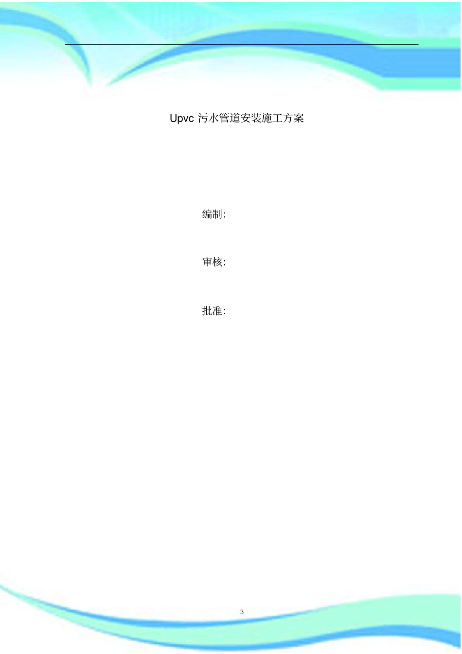 upvc污水管道施工实施方案_第3页