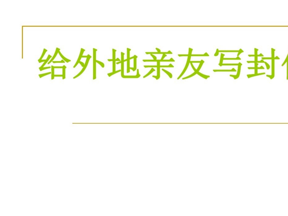9-给外地亲友写封信_第1页