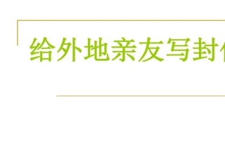 9-给外地亲友写封信