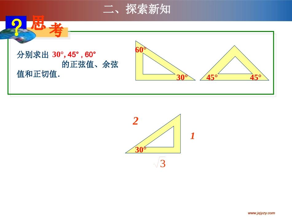 特殊角的三角函数值及用计算器求角的三角函数值-(3)_第3页
