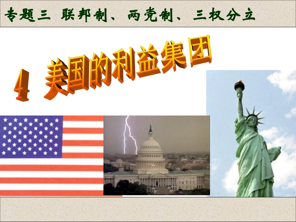 4-美国的利益集团_第1页