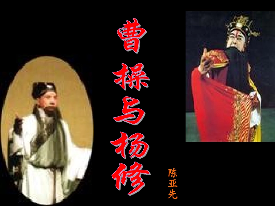 十三曹操与杨修_第1页
