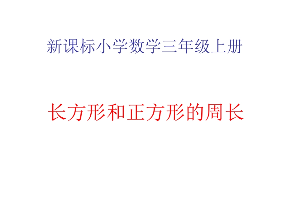 长方形和正方形的周长课件_第1页