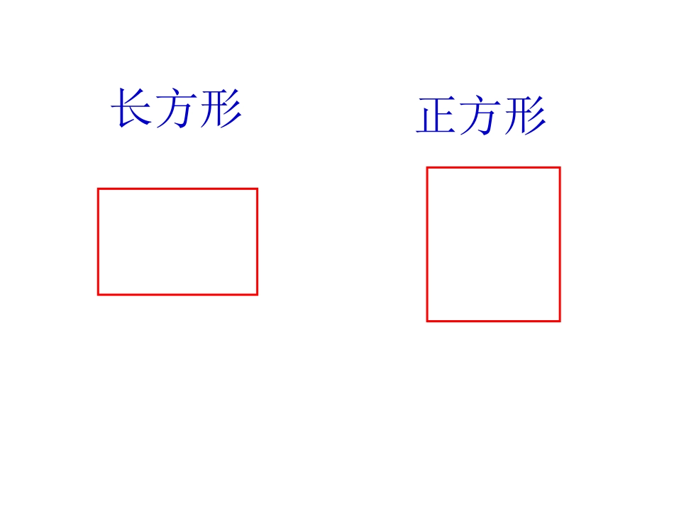 长方形和正方形的周长课件_第2页