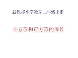 长方形和正方形的周长课件